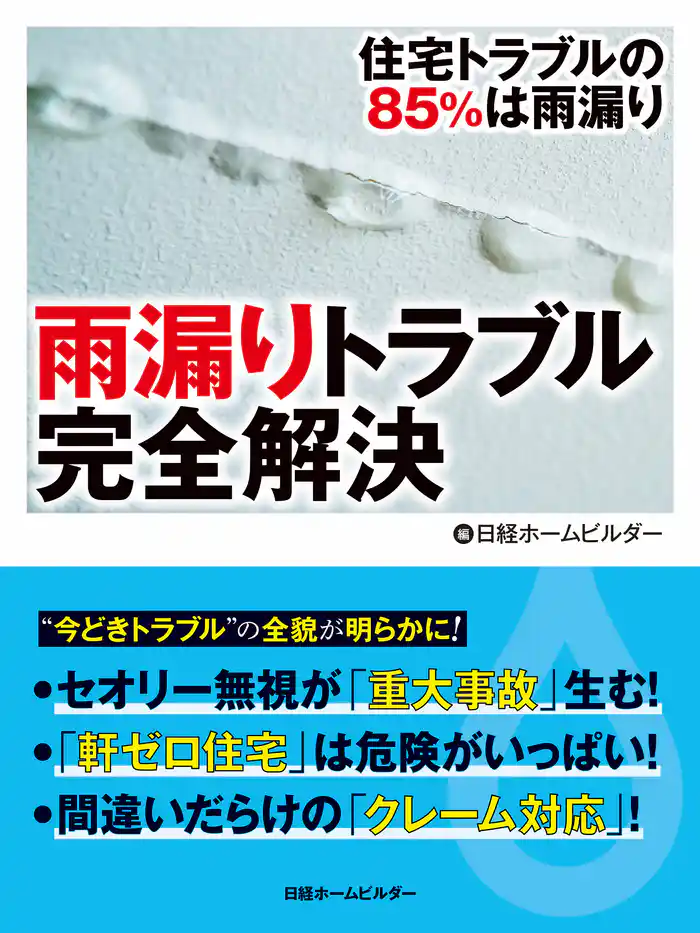 雨漏りトラブル完全解決 住宅トラブルの85%は雨漏り