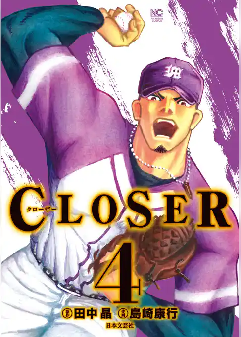 CLOSER～クローザー～