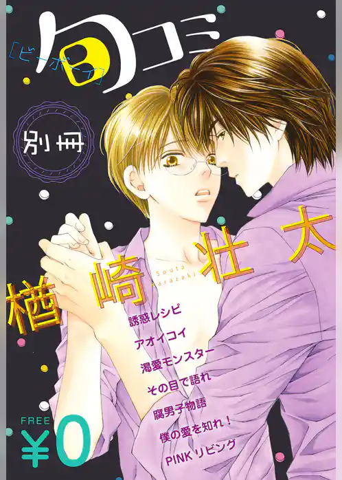 【無料】ビーボーイ旬コミ 別冊「楢崎壮太」
