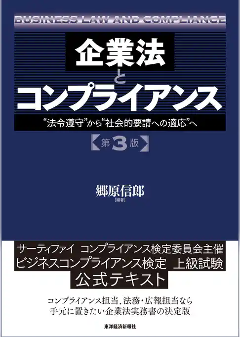 企業法とコンプライアンス　第３版―“法令遵守”から“社会的要請への適応”へ