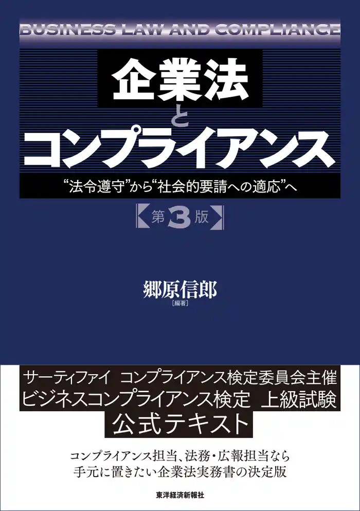 企業法とコンプライアンス　第３版―“法令遵守”から“社会的要請への適応”へ
