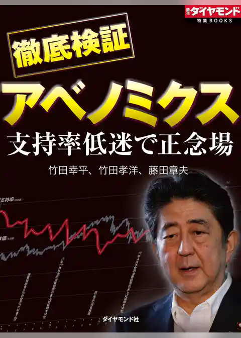 支持率低迷で正念場　徹底検証アベノミクス