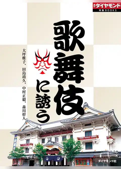 歌舞伎に誘う