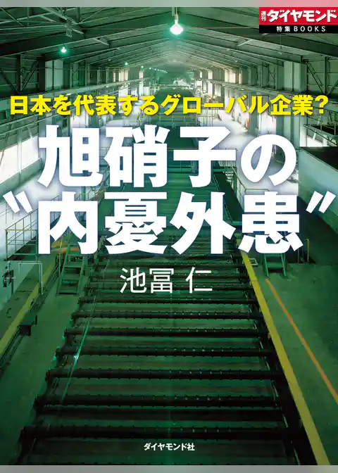 旭硝子の“内憂外患”