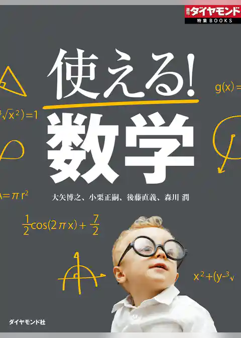 使える！数学