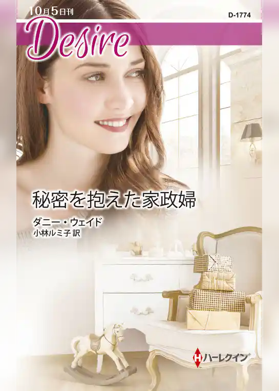 秘密を抱えた家政婦