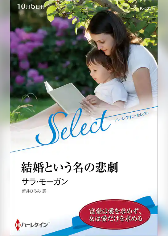 結婚という名の悲劇【ハーレクイン・セレクト版】