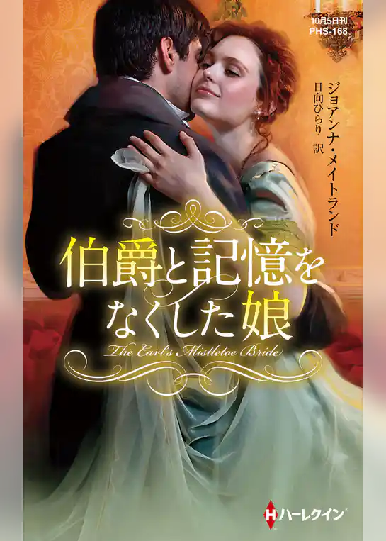 伯爵と記憶をなくした娘
