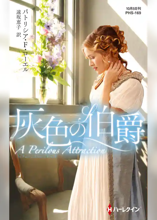 灰色の伯爵【ハーレクイン・ヒストリカル・スペシャル版】