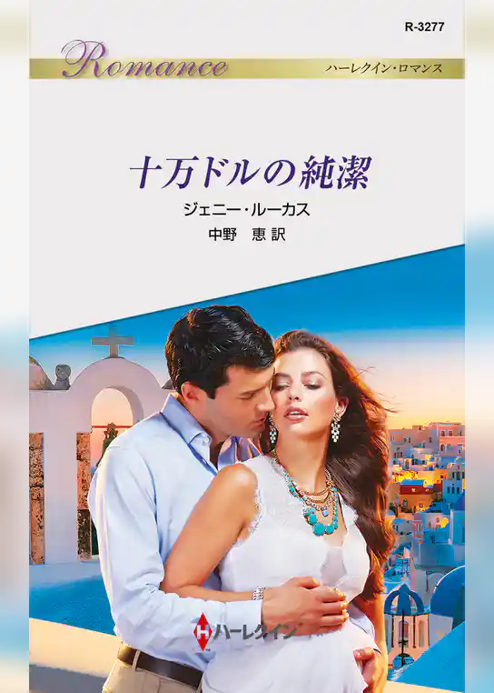 十万ドルの純潔