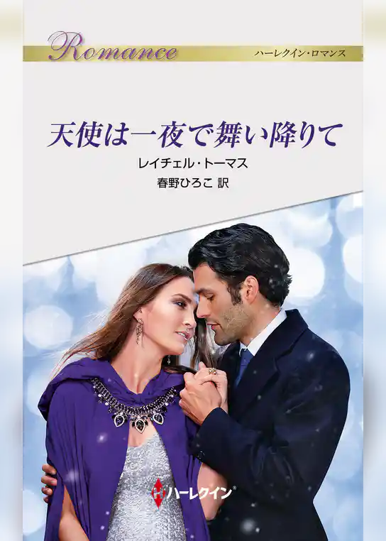 天使は一夜で舞い降りて