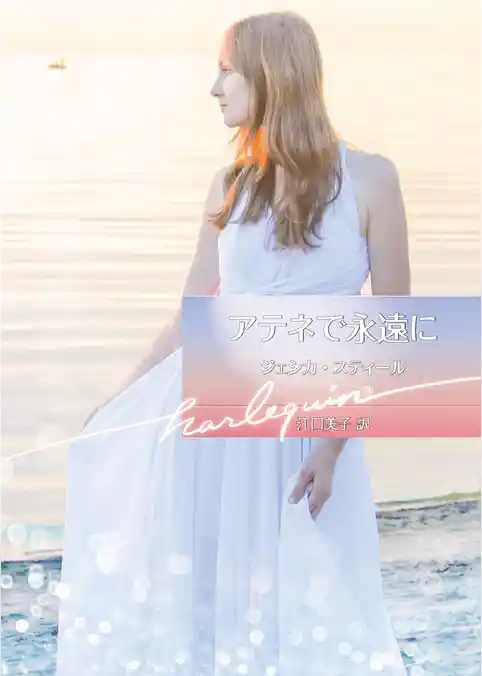 アテネで永遠に