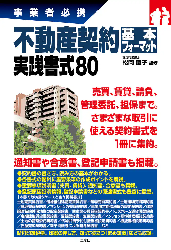 不動産契約基本フォーマット 実践書式80