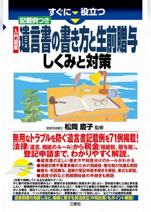 入門図解 記載例つき 遺言書の書き方と生前贈与 しくみと対策