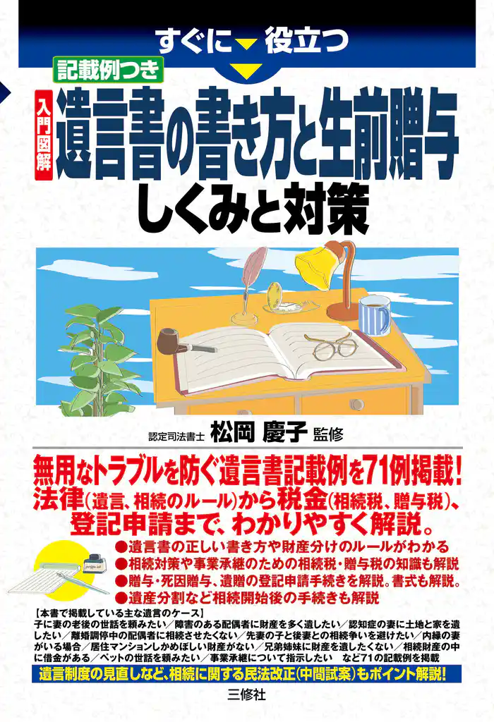 入門図解 記載例つき 遺言書の書き方と生前贈与 しくみと対策