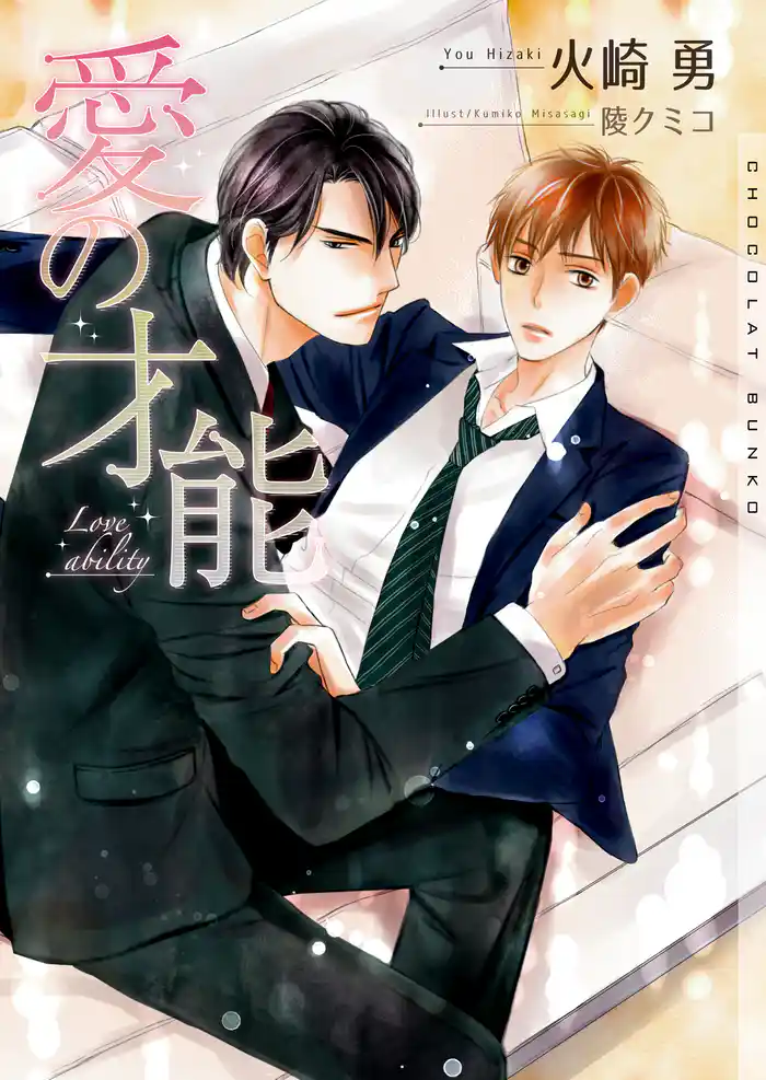 愛の才能 新装版【イラストあり】
