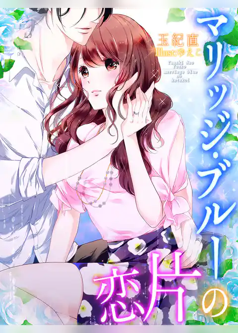 マリッジ・ブルーの片恋