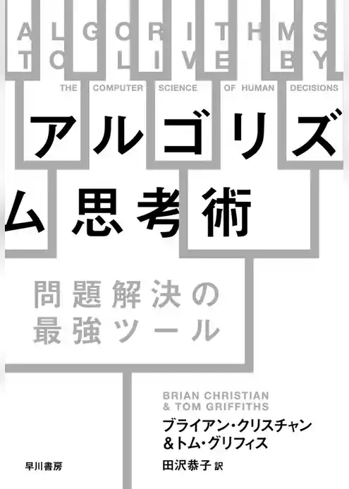 アルゴリズム思考術　問題解決の最強ツール