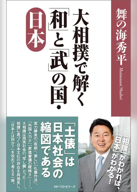 大相撲で解く「和」と「武」の国・日本