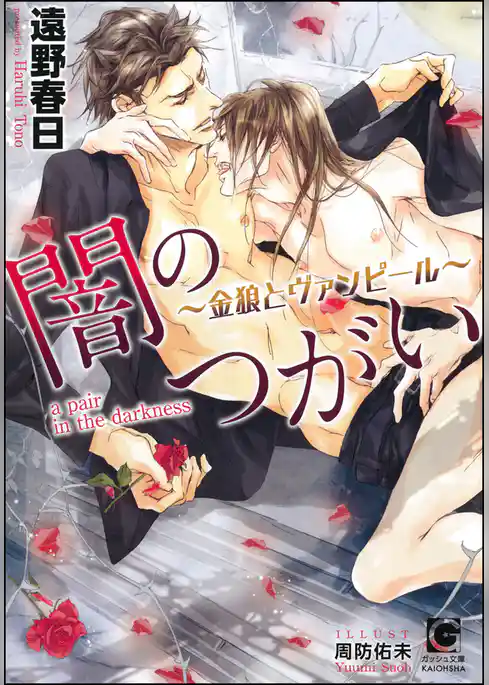 闇のつがい ~金狼とヴァンピール~【イラスト入り】