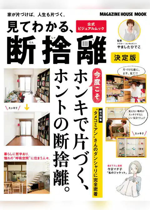 見てわかる、断捨離 決定版