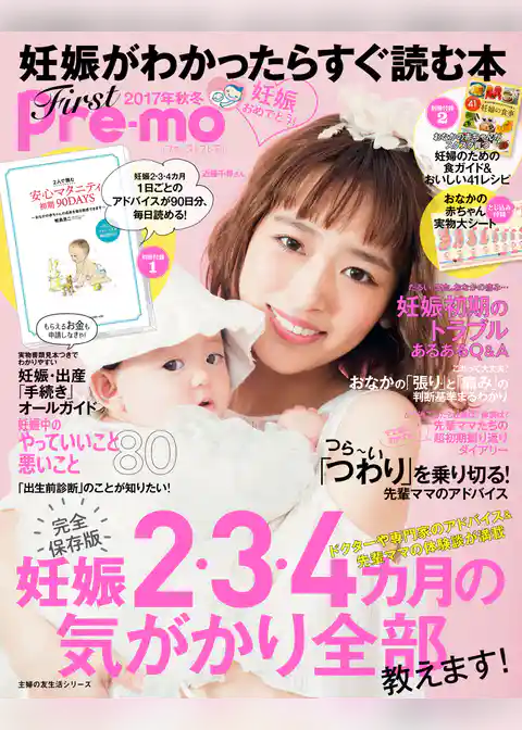 妊娠がわかったらすぐ読む本　Ｆｉｒｓｔ　Ｐｒｅ－ｍｏ　２０１７年秋冬
