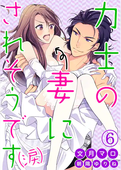 力士の妻にされそうです（涙）