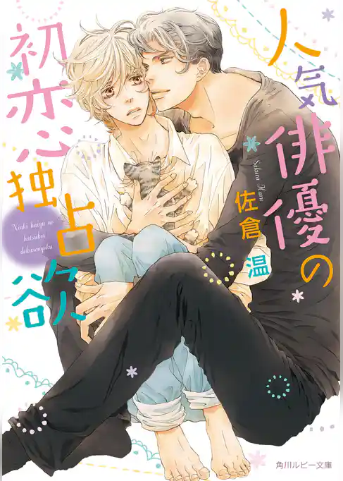 人気俳優の初恋独占欲