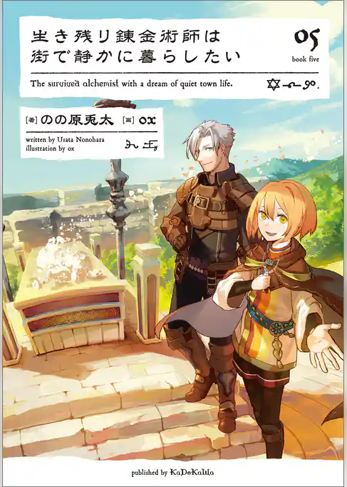 生き残り錬金術師は街で静かに暮らしたい 05