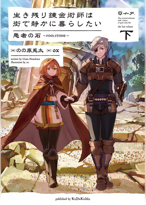 生き残り錬金術師は街で静かに暮らしたい