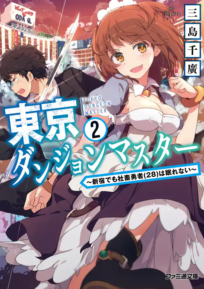 東京ダンジョンマスター2　～新宿でも社畜勇者(28)は眠れない～