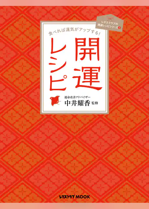 食べれば運気がアップする！　開運レシピ