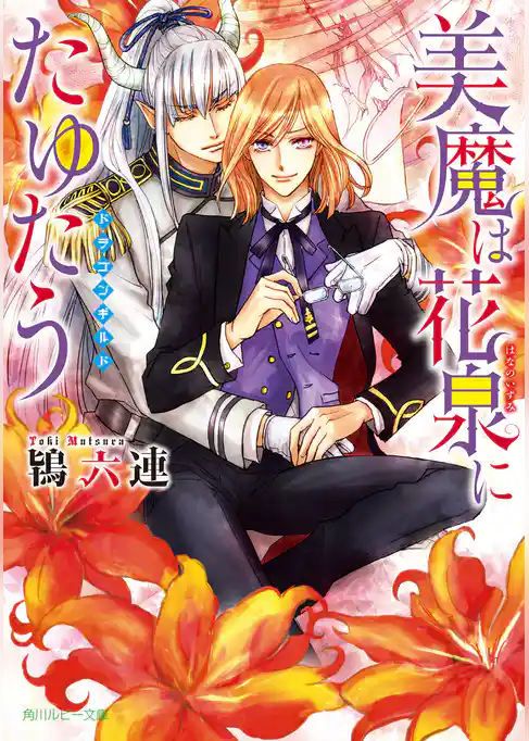 美魔は花泉にたゆたう　～ドラゴンギルド～【電子特別版】