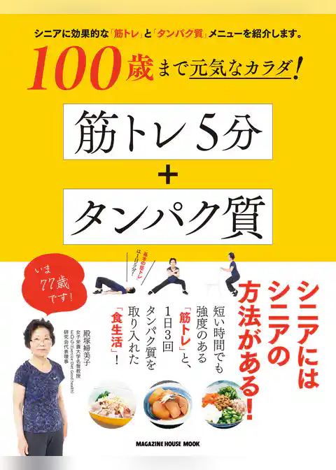 100歳まで元気なカラダ！ 筋トレ５分＋タンパク質