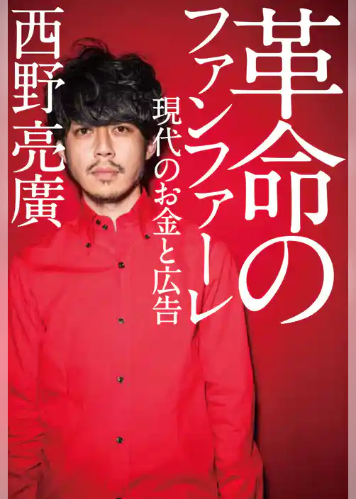 革命のファンファーレ 現代のお金と広告