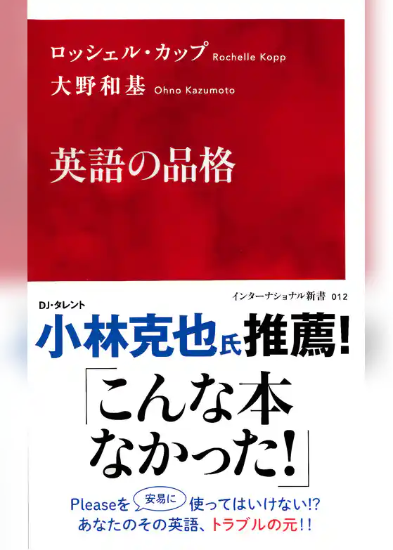英語の品格（インターナショナル新書）