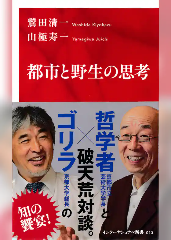 都市と野生の思考（インターナショナル新書）