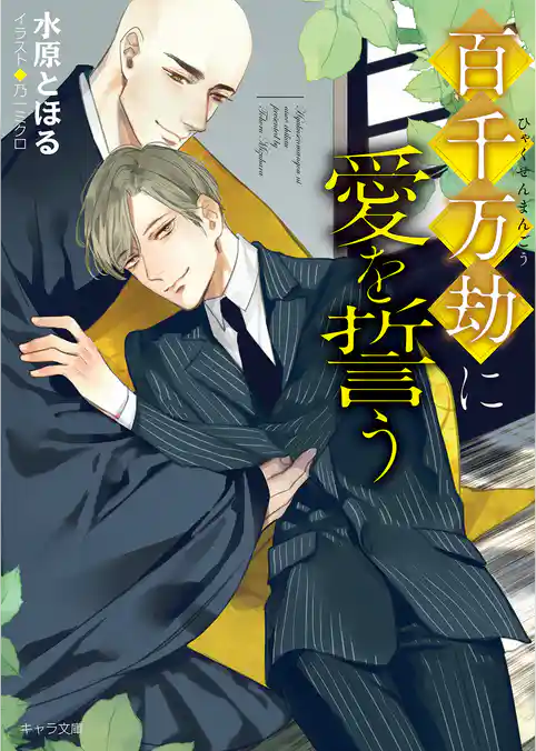 百千万劫に愛を誓う