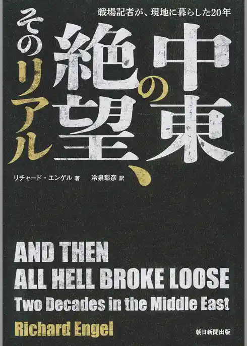 戦場記者が、現地に暮らした20年　中東の絶望、そのリアル