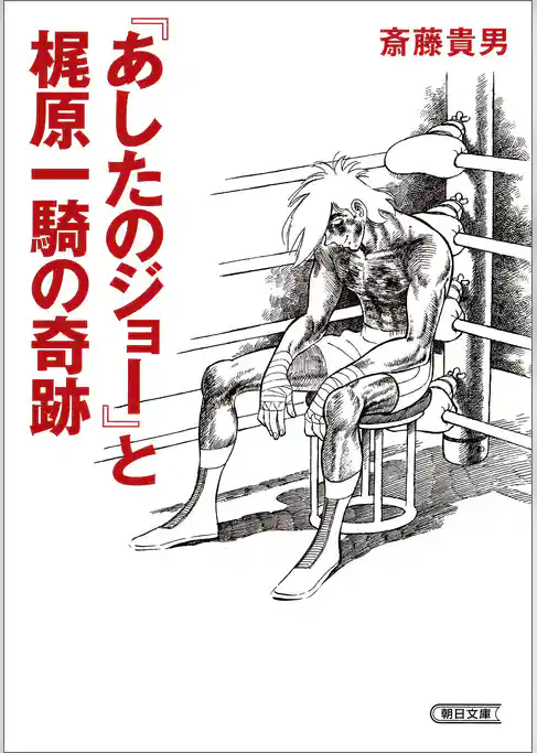 『あしたのジョー』と梶原一騎の奇跡