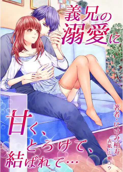 義兄の溺愛に甘く、とろけて、結ばれて…