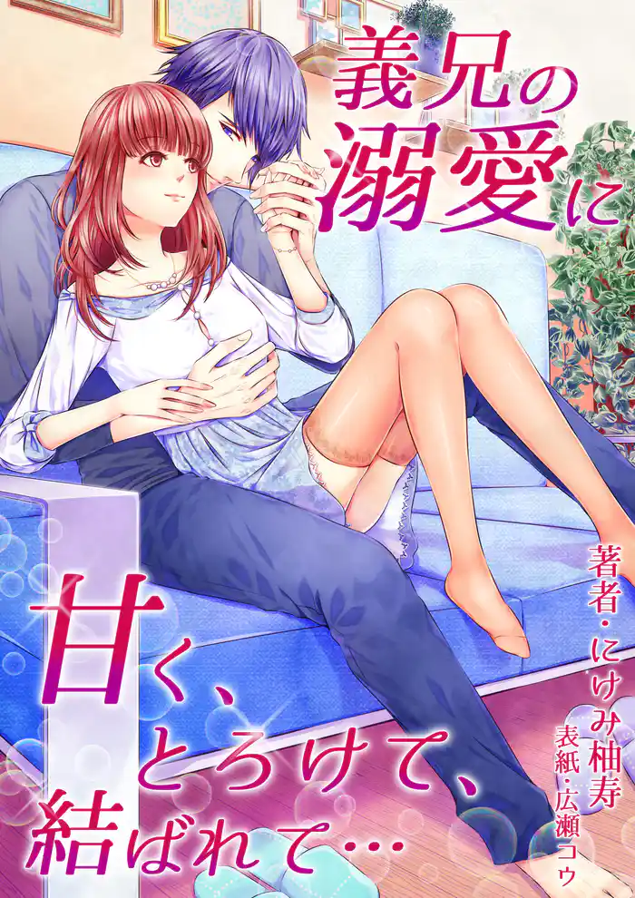 義兄の溺愛に甘く、とろけて、結ばれて…