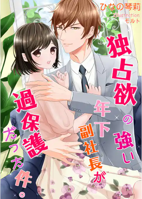 独占欲の強い年下副社長が過保護だった件。