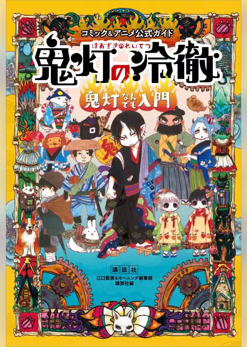 コミック＆アニメ公式ガイド　鬼灯の冷徹　鬼灯なんでも入門