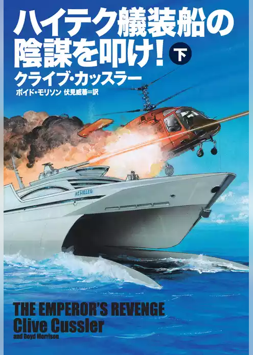 ハイテク艤装船の陰謀を叩け！