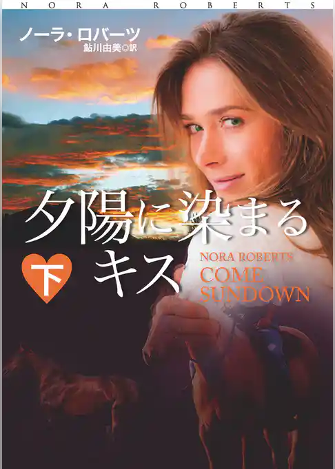 夕陽に染まるキス