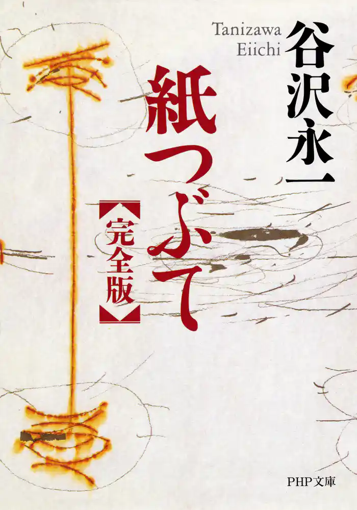 紙つぶて(完全版)