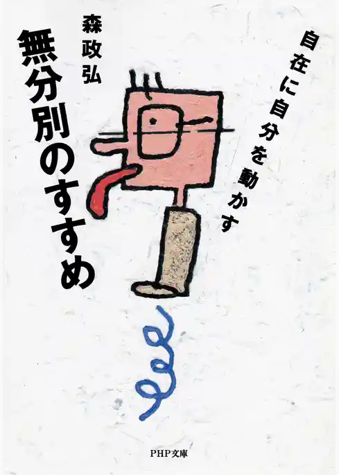 無分別のすすめ