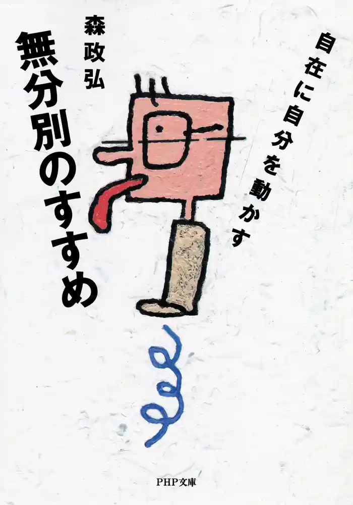 無分別のすすめ 自在に自分を動かす