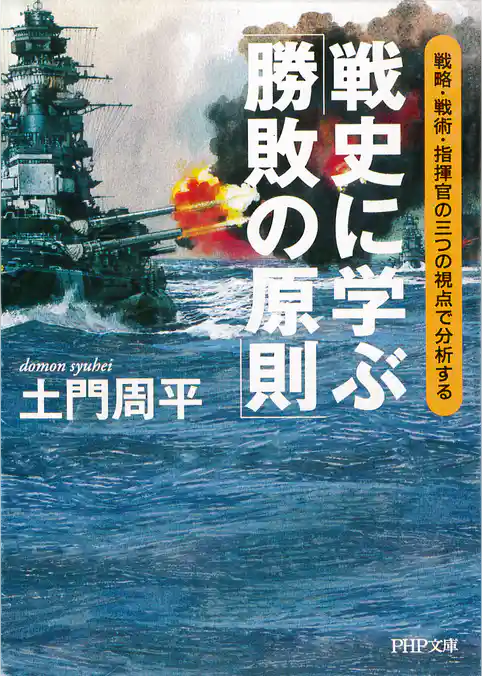 戦史に学ぶ「勝敗の原則」